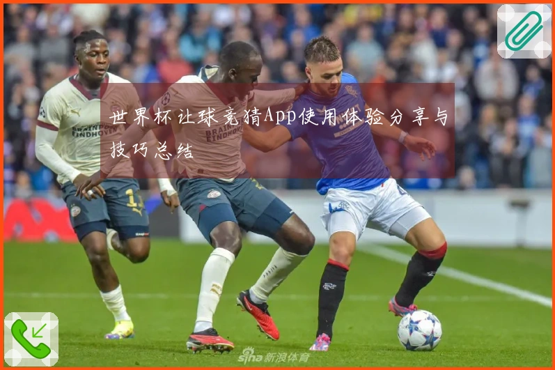 世界杯让球竞猜App使用体验分享与技巧总结