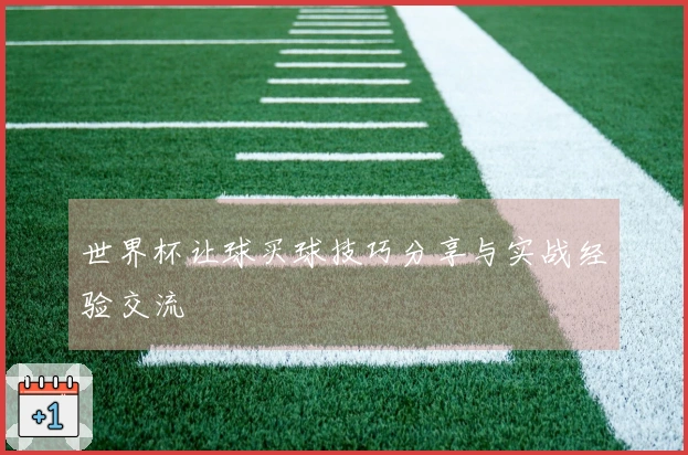 世界杯让球买球技巧分享与实战经验交流