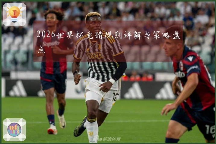 2026世界杯竞猜规则详解与策略盘点