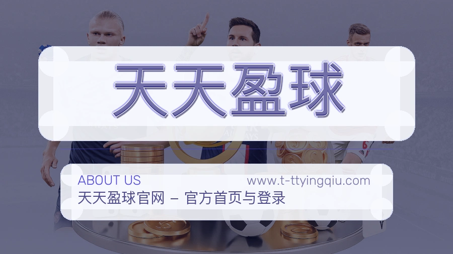 天天盈球